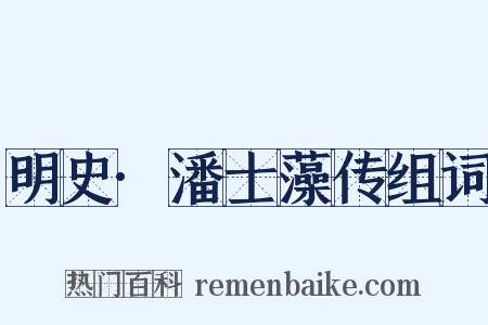 明史·潘士藻传组词是什么意思的图片